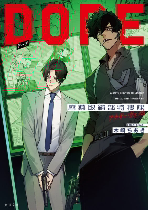 DOPE 麻薬取締部特捜課 アナザー・ヴェノム (2) (角川文庫)