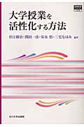 大学授業を活性化する方法 (高等教育シリーズ 125)