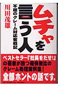 ムチャを言う人 不屈のクレーム対応奮戦記の詳細を見る