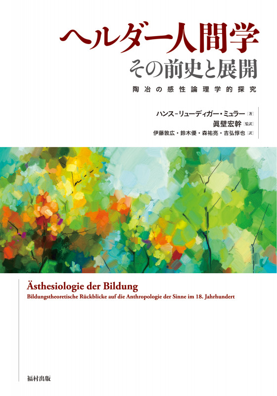 ヘルダー人間学 その前史と展開 陶冶の感性論理学的探究