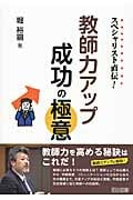 スペシャリスト直伝!教師力アップ成功の極意