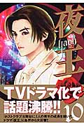 夜王-YAOH- (10) (ヤングジャンプC)