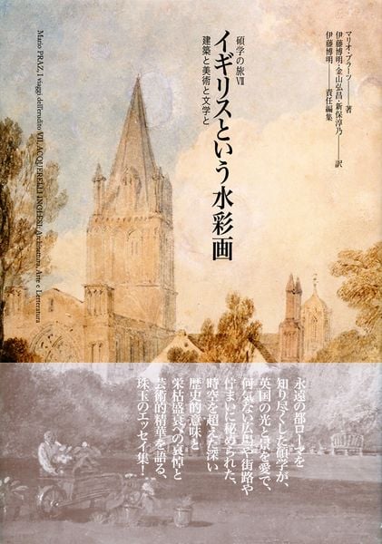 イギリスという水彩画 建築と美術と文学と (碩学の旅 VII)