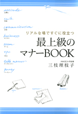 最上級のマナーBOOK リアルな場ですぐに役立つ