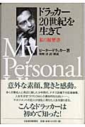 ドラッカー 20世紀を生きて (私の履歴書)