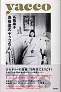 表参道のヤッコさん