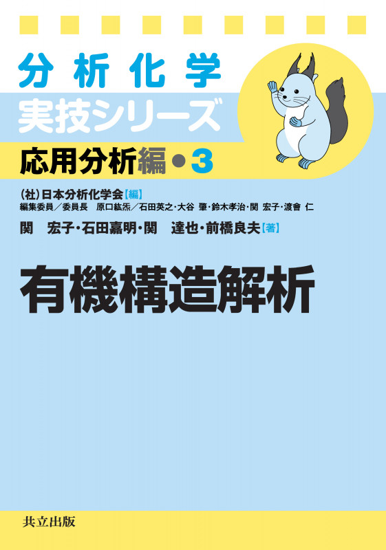 有機構造解析 (分析化学実技シリーズ[応用分析編 3])