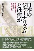 日本のジャーナリズムとは何か 情報革命化で漂流する第四の権力