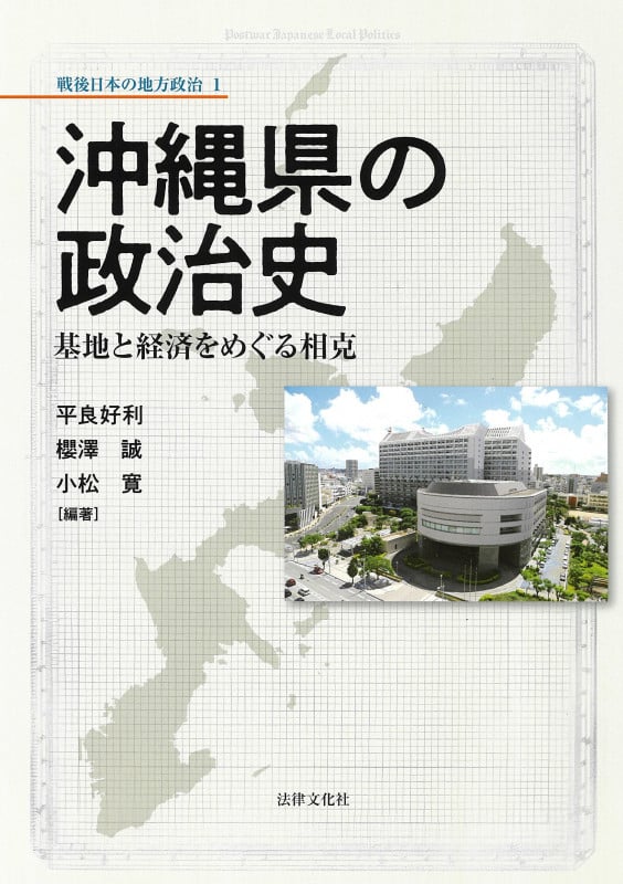 沖縄県の政治史 基地と経済をめぐる相克 (戦後日本の地方政治 1)
