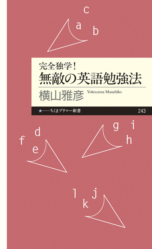 完全独学! 無敵の英語勉強法 (ちくまプリマー新書)