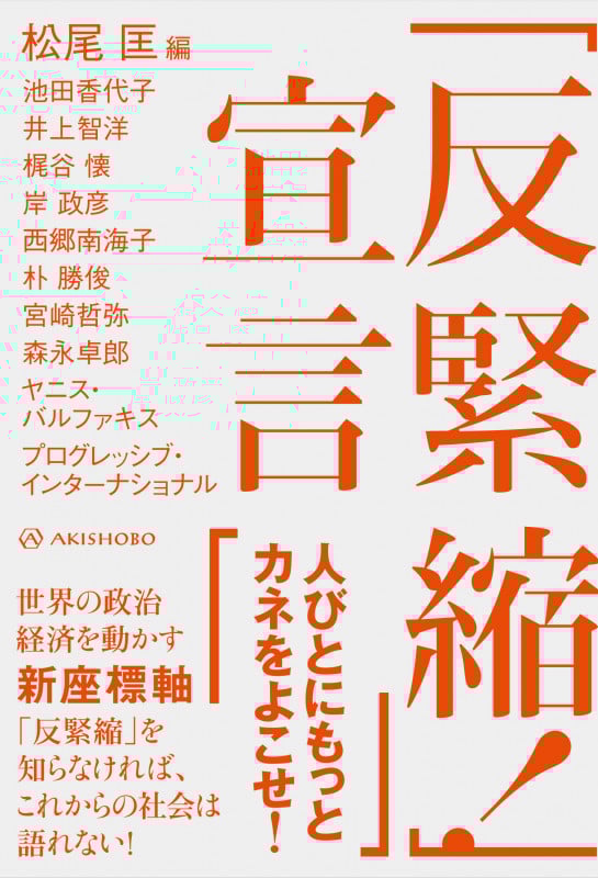 「反緊縮!」宣言