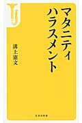 マタニティハラスメント (宝島社新書 418)