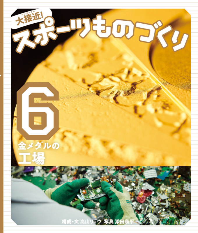 金メダルの工場