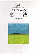 よくわかる憲法 (やわらかアカデミズム・〈わかる〉シリーズ)