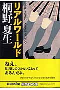 リアルワールド (集英社文庫)