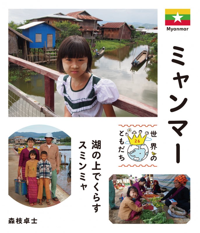 ミャンマー 湖の上でくらすスミンミャ (世界のともだち 26)