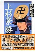 上杉景勝 (学研M文庫)