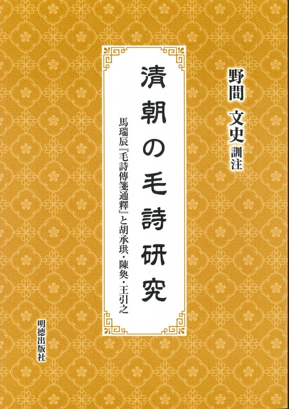 清朝の毛詩研究