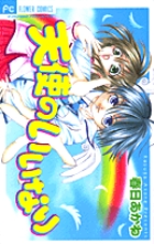 天使のいいなり (1) (フラワーC)