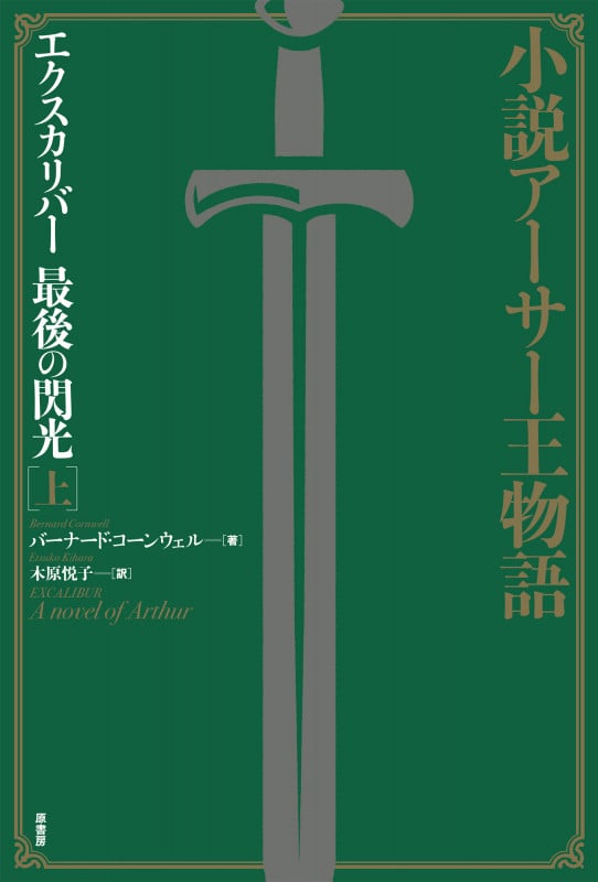 小説アーサー王物語 エクスカリバー最後の閃光 新装版 (上)