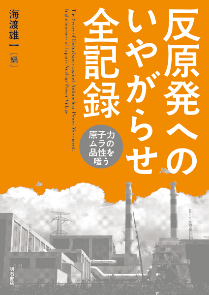 反原発へのいやがらせ全記録 原子力ムラの品性を嗤う