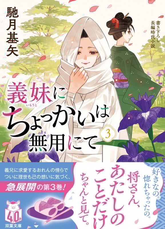 義妹にちょっかいは無用にて(3) (双葉文庫)
