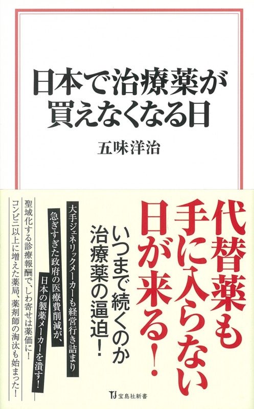 日本で治療薬が買えなくなる日 (宝島社新書 644)