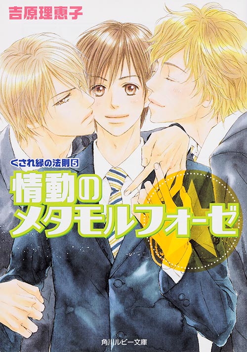 情動のメタモルフォーゼ くされ縁の法則(5)  (角川ルビー文庫)の詳細を見る