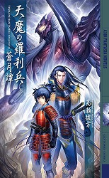 天魔の羅刹兵 蒼月譚 (幻狼ファンタジアノベルス)