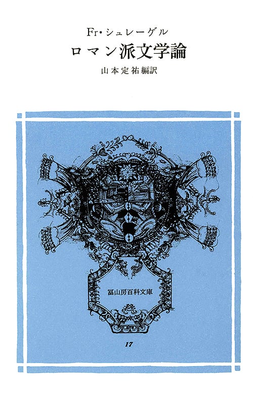 ロマン派文学論 (冨山房百科文庫)