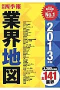 「会社四季報」業界地図 2013年版 3200社掲載 全141業界を収録
