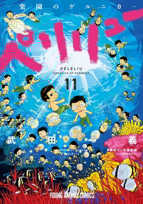 ペリリュー ―楽園のゲルニカ― 11 (ヤングアニマルコミックス)