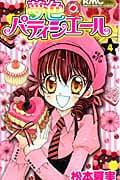 夢色パティシエール (4) (りぼんマスコットC)