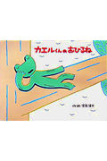 カエルくんのおひるね (チューリップえほんシリーズ)