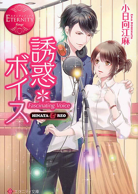 誘惑*ボイス HINATA & REO (エタニティ文庫・赤)