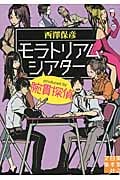 モラトリアム・シアターproduced by腕貫探偵 (実業之日本社文庫)