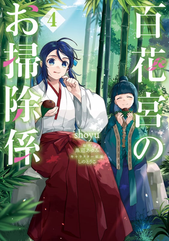 百花宮のお掃除係 4 (フロース コミック)