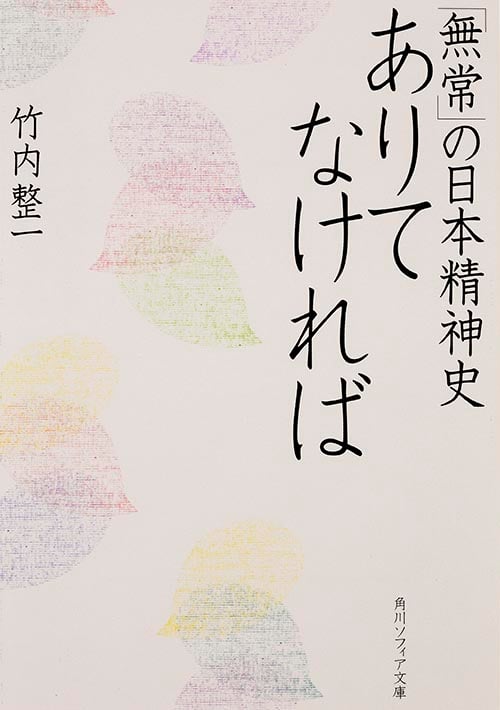 ありてなければ 「無常」の日本精神史 (角川ソフィア文庫)