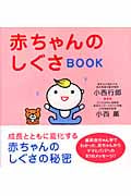 赤ちゃんのしぐさBOOK