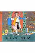 ヴィジュアル版 ガリヴァー旅行記 ヴィジュアル版