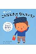 ゆっくのこんなときってなんていう? おそとであそぼう いってきます こんにちは