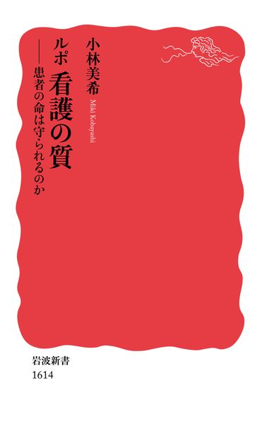 ルポ 看護の質 患者の命は守られるのか (岩波新書 新赤版1614)の詳細を見る