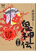 鬼神伝 神の巻 (ミステリーランド)の詳細を見る