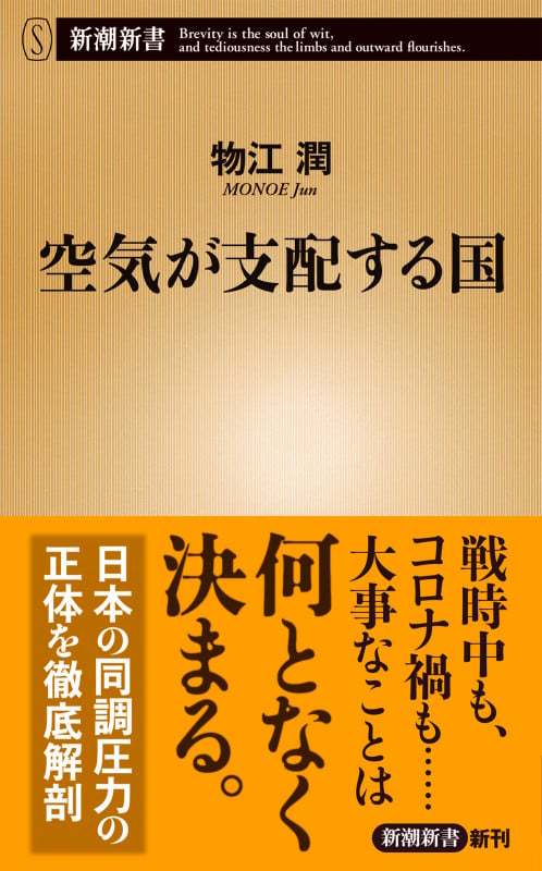空気が支配する国 (新潮新書)