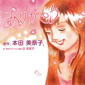 果汁120パーセント | 本田美奈子のあらすじ・感想 - ブクログ