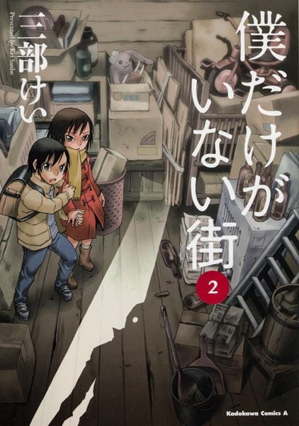 僕だけがいない街 (2) (角川コミックス・エース)