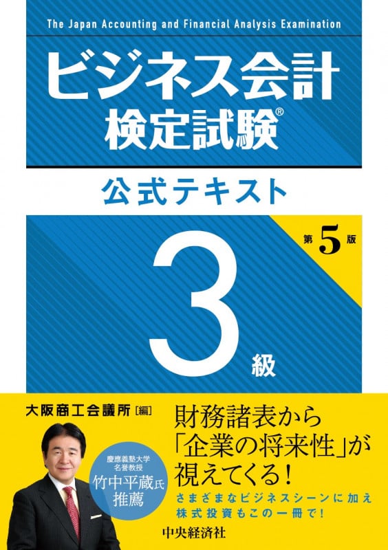 ビジネス会計検定試験 公式テキスト3級 第5版