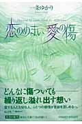 恋のめまい愛の傷 (集英社文庫コミック版)