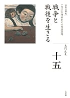 全集 日本の歴史 第15巻 戦争と戦後を生きる (全集 日本の歴史)