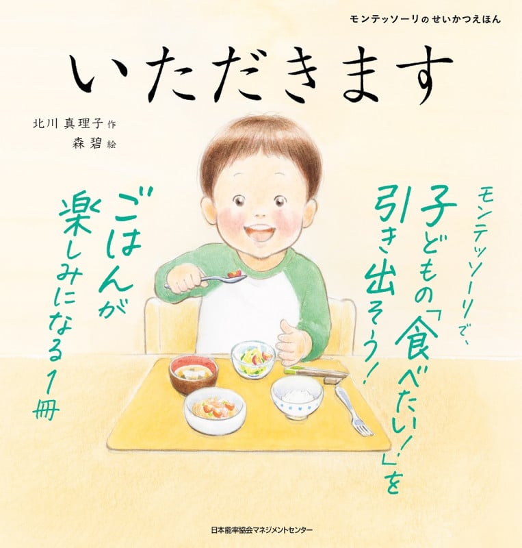 いただきます モンテッソーリのせいかつえほん